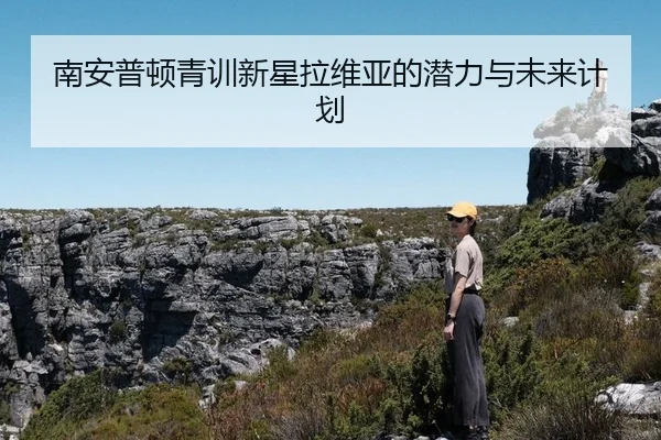 南安普顿青训新星拉维亚的潜力与未来计划
