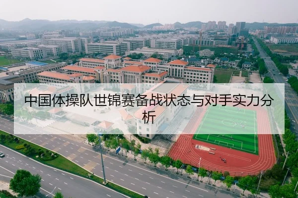 中国体操队世锦赛备战状态与对手实力分析