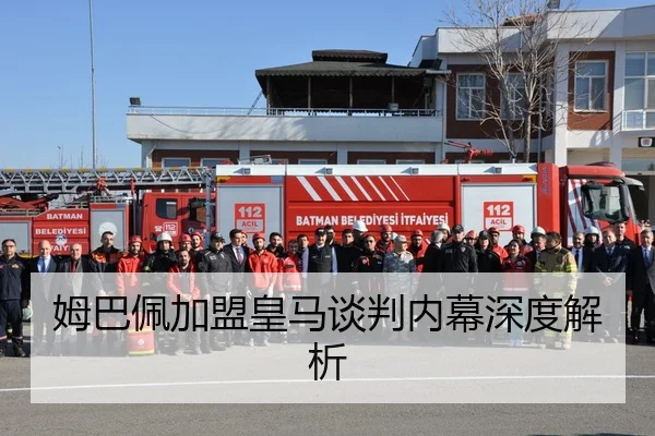 姆巴佩加盟皇马谈判内幕深度解析